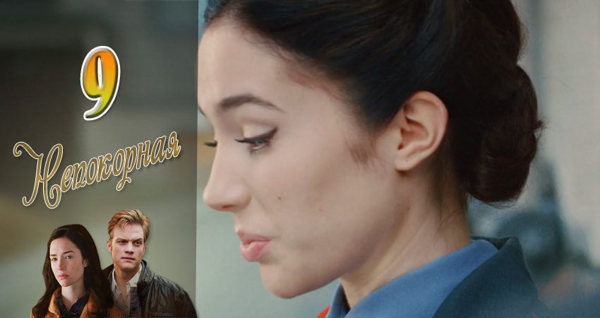 Непокорная 1 сезон 9 серия смотреть онлайн 720p или 1080p