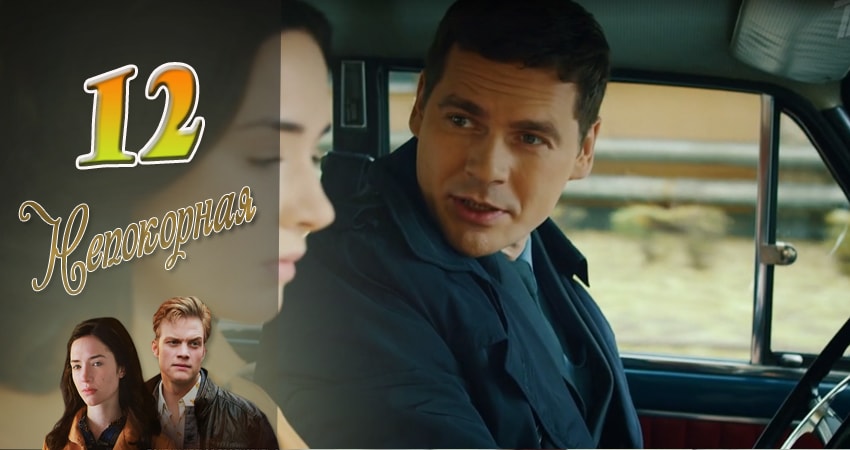 Непокорная 1 сезон 12 серия все серии подряд онлайн бесплатно