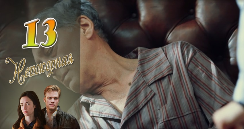 Сериал Непокорная (2017) 1 сезон 13 серия в хорошем качестве 1080 Full HD