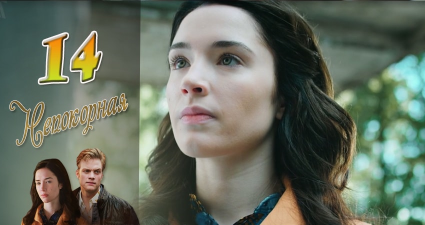 Смотреть сериал Непокорная 1 сезон 14 серия в отличном качестве