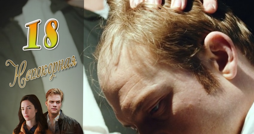 Смотреть сериал Непокорная (2017) 1 сезон 18 серия без рекламы в HD