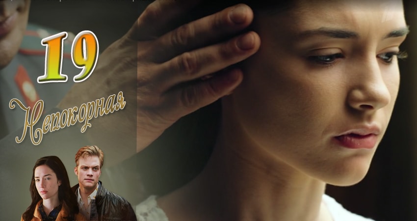 Непокорная (2017) 1 сезон 19 серия смотреть в 4K качестве онлайн