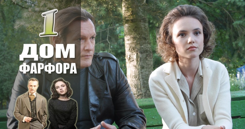Сериал Дом Фарфора (2017) 1 сезон 1 серия в хорошем качестве 1080 Full HD