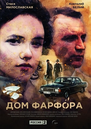 Дом Фарфора 1-20,21,22 серия (2017, Россия) смотреть онлайн