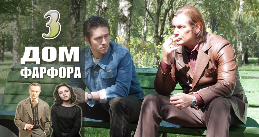 Дом Фарфора (1 сезон, 3 серия) смотреть бесплатно онлайн
