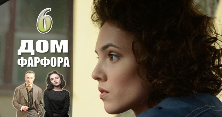 Дом Фарфора (1-й сезон) все серии