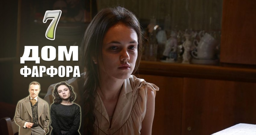 Дом Фарфора (2017) 1 сезон 7 серия онлайн бесплатно в высоком качестве