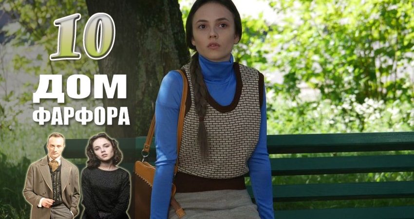 Дом Фарфора 1 сезон 10 серия смотреть в хорошем качестве