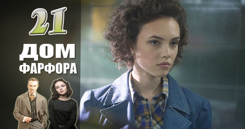 Сериал Дом Фарфора (2017) 1 сезон 21 серия в 4K UHD и HD смотреть онлайн бесплатно