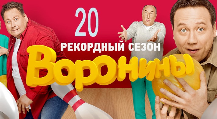 Сериал Воронины (Voroniny) (2017) 20 сезон 6 серия в 4K UHD и HD смотреть онлайн бесплатно