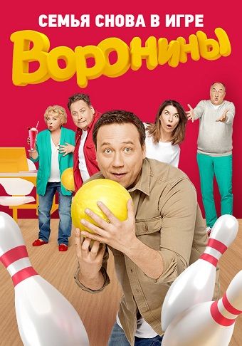 Воронины (Voroniny) 20-й сезон (2017, Россия) смотреть онлайн