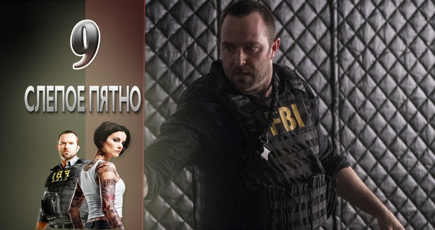 Смотреть сериал Слепая зона (2015-2017) 1 сезон 9 серия в хорошем качестве онлайн