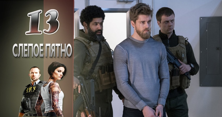 Сериал Слепая зона (1 сезон, 13 серия) смотреть онлайн бесплатно в хорошем качестве