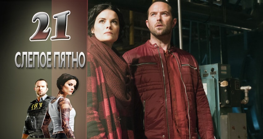 Смотреть сераил Слепая зона (2015-2017) 1 сезон 21 серия HD 1080, 4K