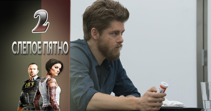 Сериал Слепая зона (2015-2017) 2 сезон 2 серия в хорошем качестве 1080 Full HD