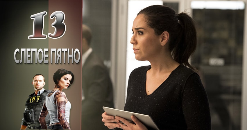 Слепая зона 2 сезон 13 серия смотреть бесплатно в хорошем качестве