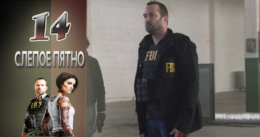 Слепая зона 2 сезон 14 серия смотреть онлайн на телефоне бесплатно