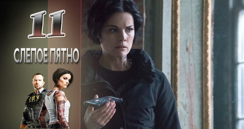 Слепая зона 3 сезон 11 серия смотреть онлайн 720p или 1080p