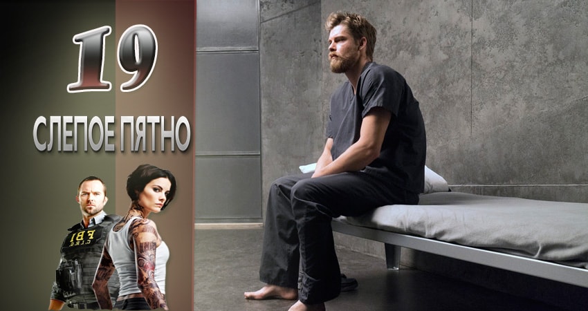 Смотреть сериал Слепая зона 3 сезон 19 серия в отличном качестве