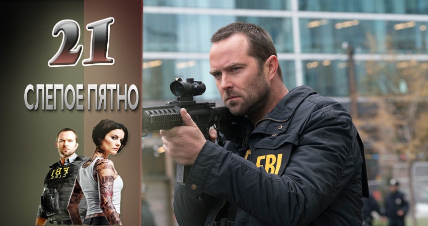 Слепая зона (2015-2017) 3 сезон 21 серия смотреть бесплатно полностью