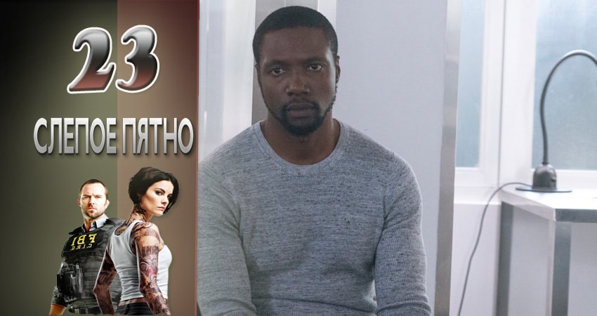 Слепая зона 3 сезон 23 серия смотреть бесплатно в хорошем качестве