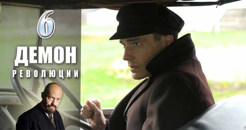 Смотреть сериал Демон революции (2017) 1 сезон 6 серия без рекламы в HD