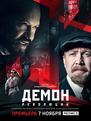 Демон революции 1 сезон (2017) смотреть сериал онлайн