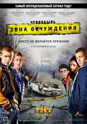 Чернобыль: Зона отчуждения 1-й сезон (2014-2017) смотреть сериал онлайн