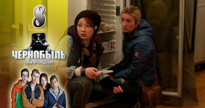 Чернобыль: Зона отчуждения (2014-2017) 1 сезон 8 серия смотреть онлайн в хорошем качестве