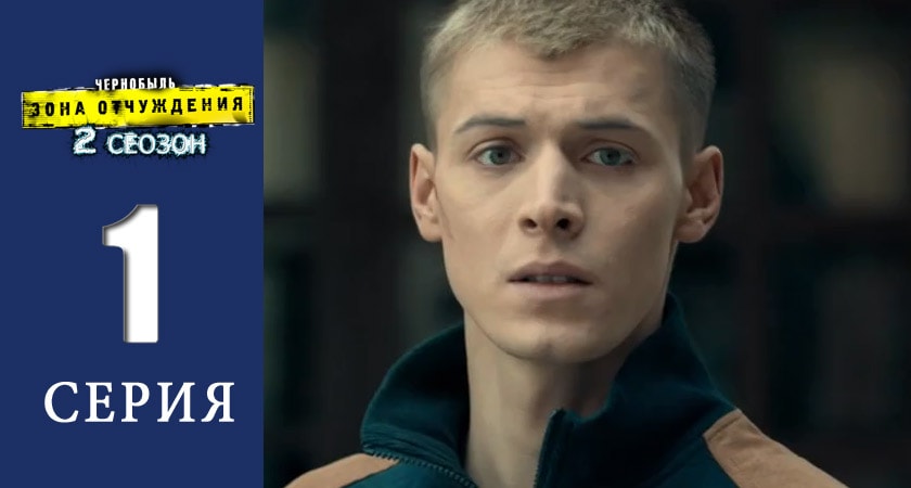 Чернобыль: Зона отчуждения 2 сезон 1 серия смотреть онлайн на телефоне бесплатно