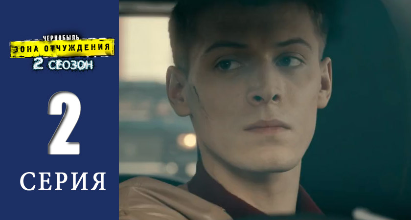 Чернобыль: Зона отчуждения (2 сезон) где смотреть
