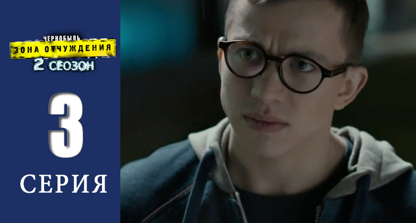 Cмотреть сериал Чернобыль: Зона отчуждения 2 сезон 3 серия онлайн бесплатно
