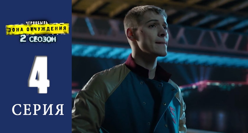 Посмотреть сериал Чернобыль: Зона отчуждения (2 сезон)