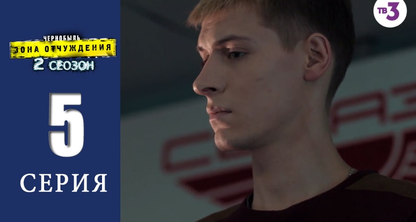 Чернобыль: Зона отчуждения (2-й сезон) смотреть онлайн лорд