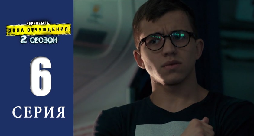 Чернобыль: Зона отчуждения (2014-2017) 2 сезон 6 серия смотреть в HD 1080 без регистрации