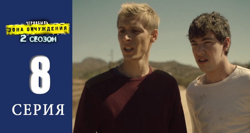 Сериал Чернобыль: Зона отчуждения (2014-2017) 2 сезон 8 серия в хорошем качестве 1080 Full HD