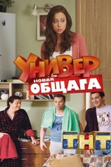 Универ. Новая общага 2 сезон (2015) смотреть сериал онлайн