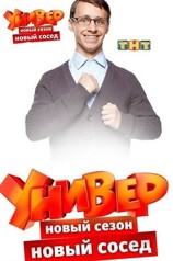 Универ. Новая общага 2-й сезон (2015, Россия) смотреть сериал онлайн