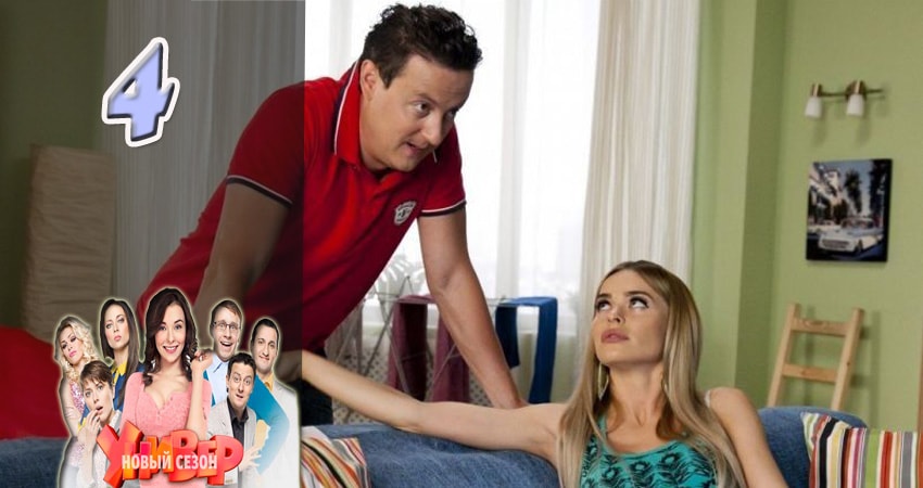 Смотреть сериал Универ. Новая общага 5 сезон 4 серия бесплатно и без рекламы