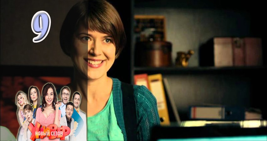 Универ. Новая общага (2015) 5 сезон 9 серия онлайн бесплатно в высоком качестве