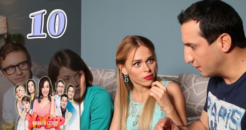 Универ. Новая общага 5 сезон 10 серия все серии подряд онлайн бесплатно
