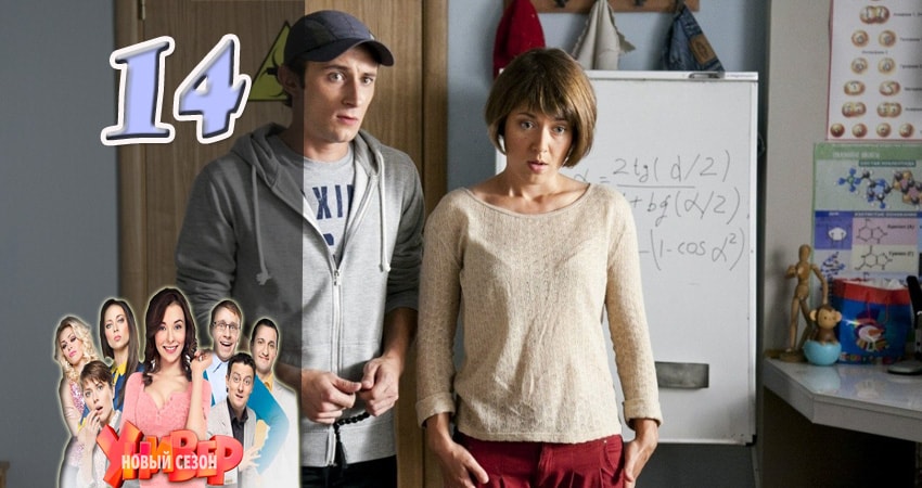 Универ. Новая общага (2015) 5 сезон 14 серия полностью смотреть бесплатно без рекламы