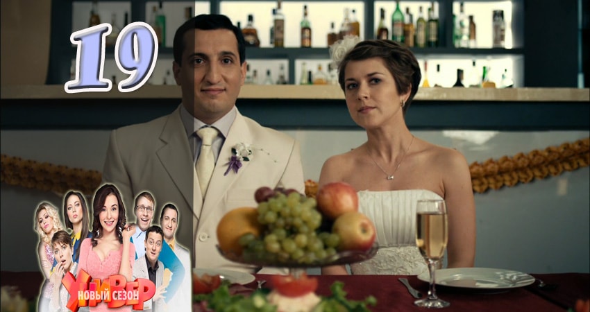Универ. Новая общага 5 сезон 19 серия смотреть в хорошем качестве