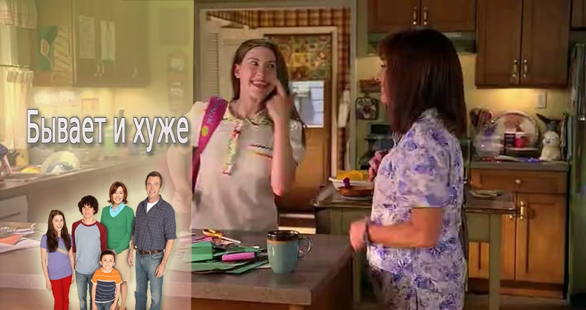 Сериал Бывает и хуже (2009-2017) 2 сезон 22 серия в 4K UHD и HD смотреть онлайн бесплатно