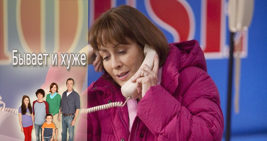 Бывает и хуже (2009-2017) 3 сезон 13 серия полностью в хорошем качестве и бесплатно