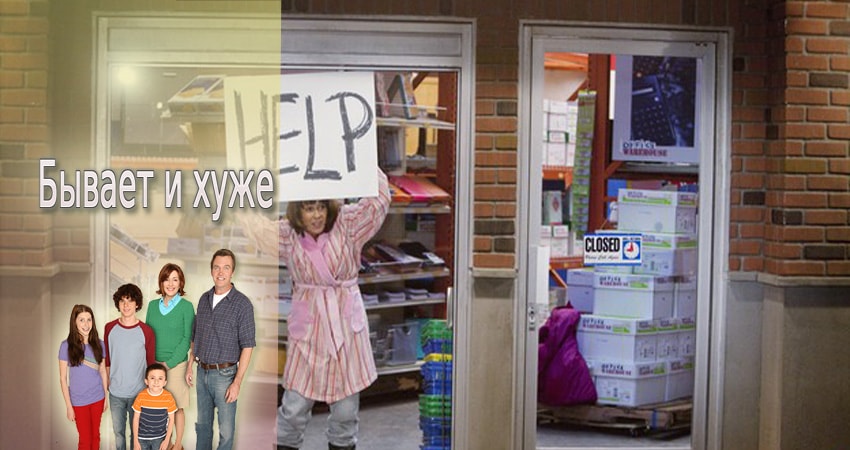 Сериал Бывает и хуже (2009-2017) 4 сезон 17 серия смотреть бесплатно в хорошем качестве