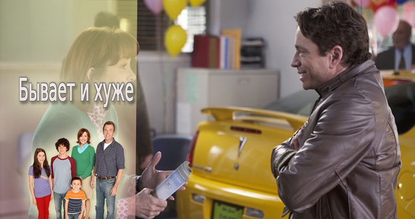 Смотреть сериал Бывает и хуже 5 сезон 20 серия в отличном качестве