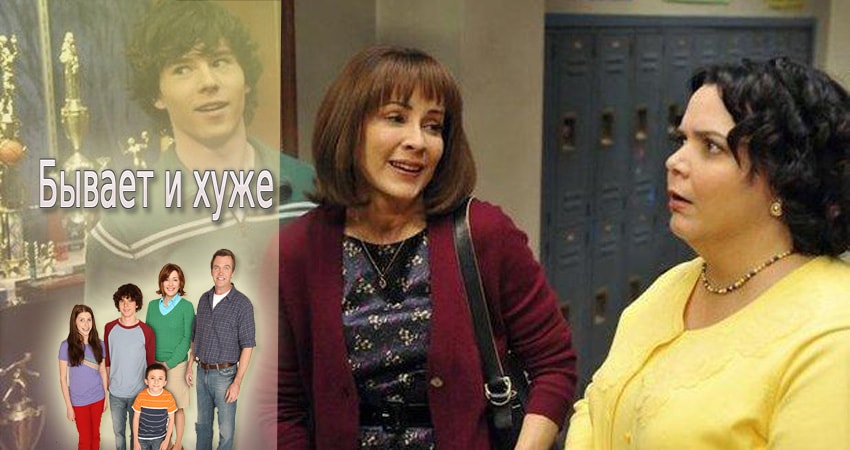 Онлайн сериал Бывает и хуже (6 сезон) 2009-2017