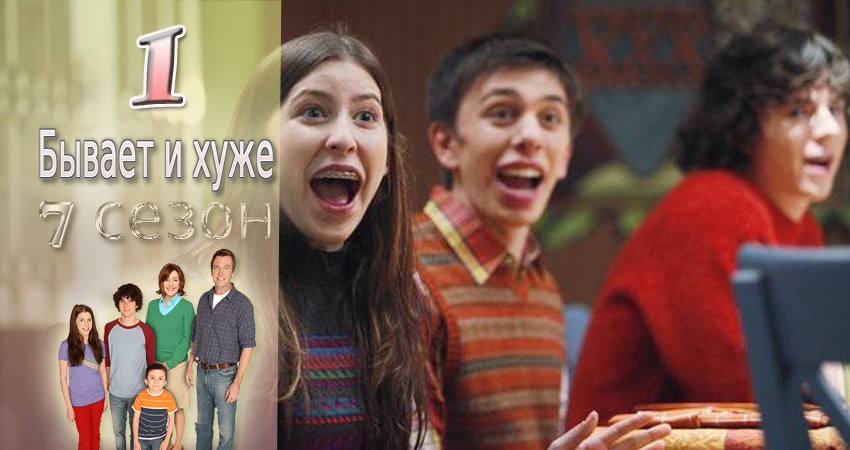 Бывает и хуже (2009-2017) 7 сезон 10 серия смотреть бесплатно полностью