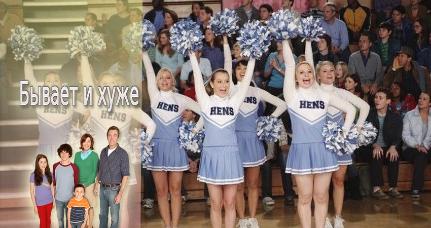 Смотреть сериал Бывает и хуже 8 сезон 12 серия в отличном качестве